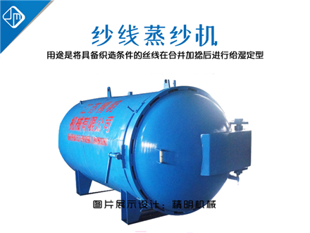 紗線(xiàn)蒸紗機