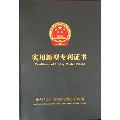 實(shí)用新型專(zhuān)利證書(shū)